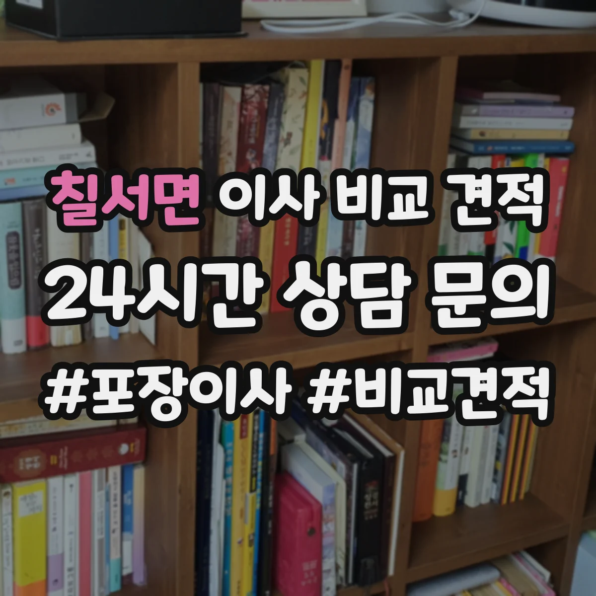 칠서면 이사 비교 견적