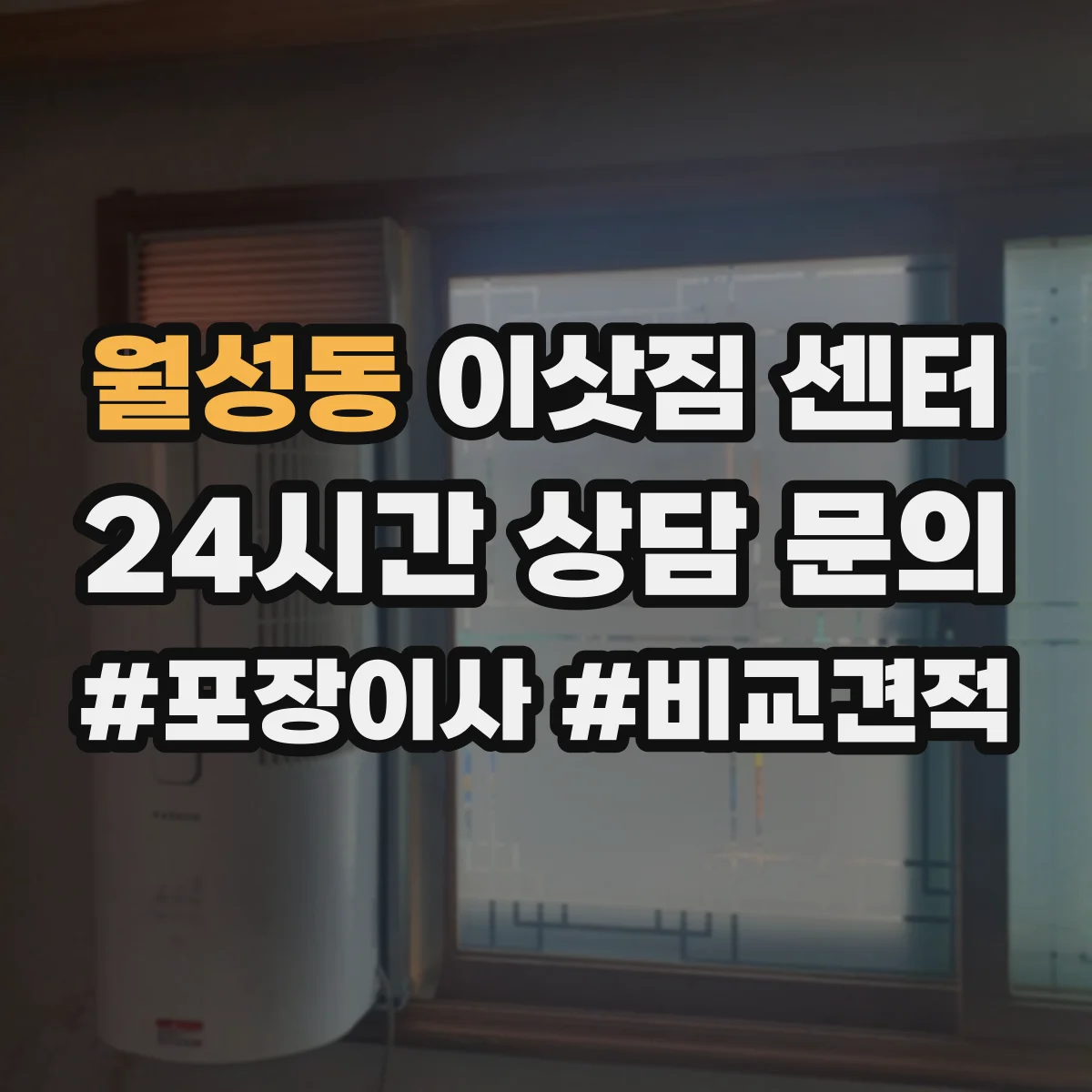 월성동 이삿짐 센터