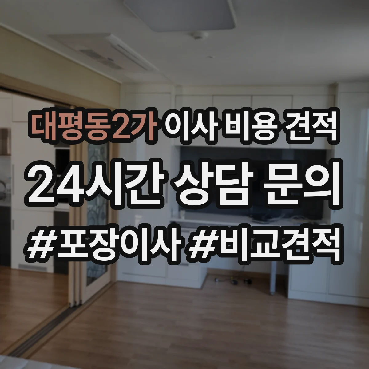 대평동2가 이사 비용 견적