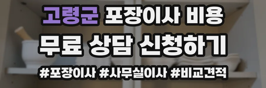 고령군 포장이사 비용