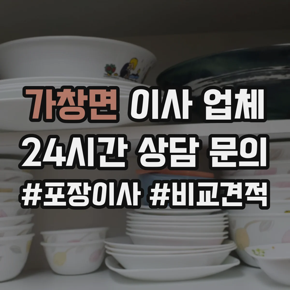 가창면 이사 업체