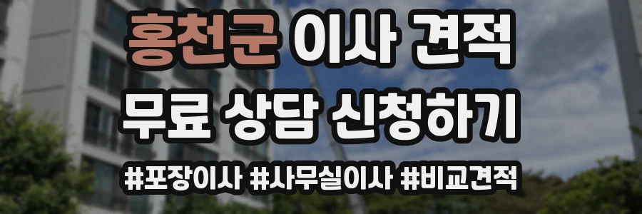 홍천군 이사 견적