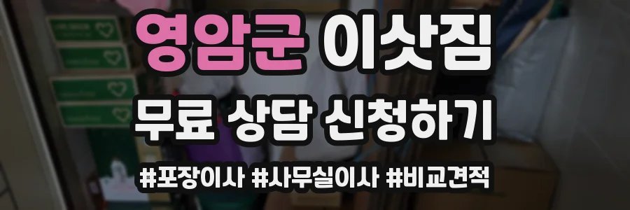 영암군 이삿짐