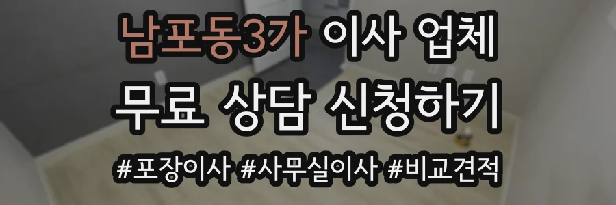 남포동3가 이사 업체