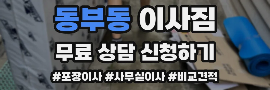 동부동 이사짐