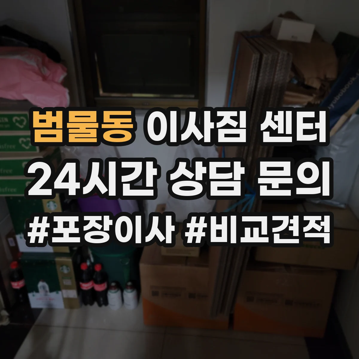 범물동 이사짐 센터