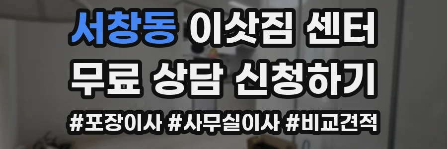 서창동 이삿짐 센터