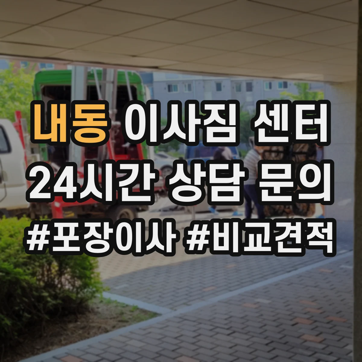 내동 이사짐 센터