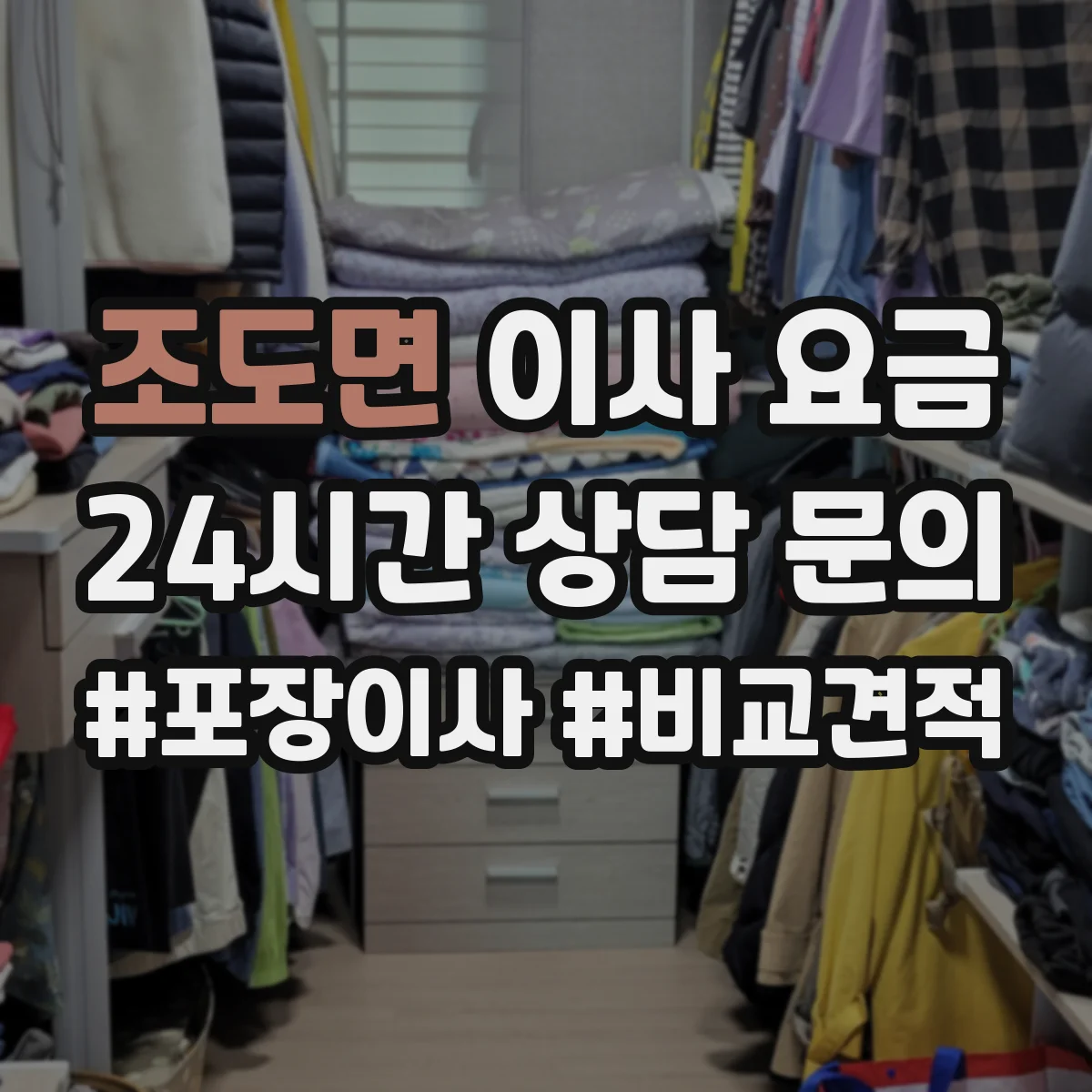 조도면 이사 요금