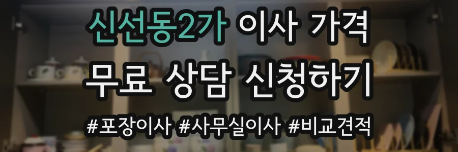 신선동2가 이사 가격