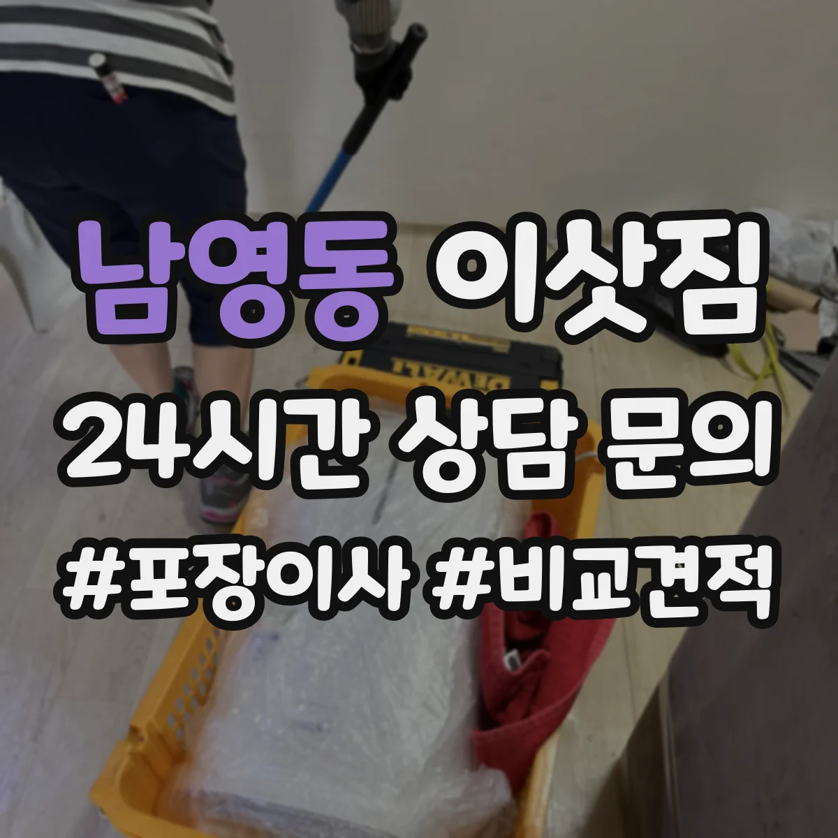남영동 이삿짐