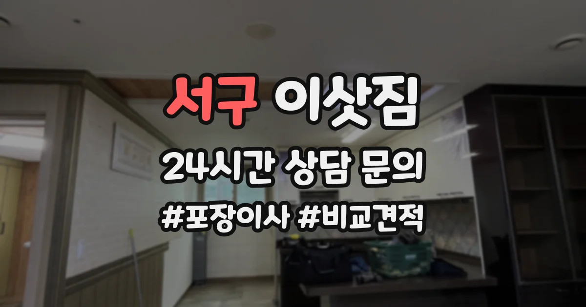 서구 이삿짐