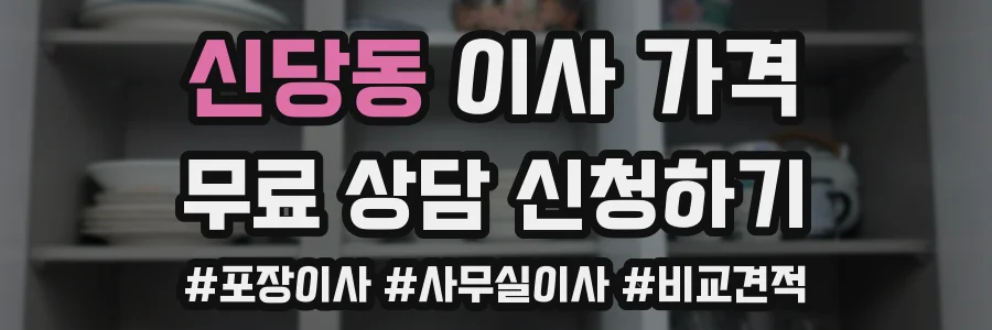 신당동 이사 가격