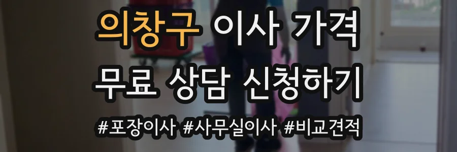 의창구 이사 가격