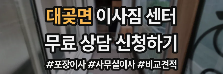 대곶면 이사짐 센터