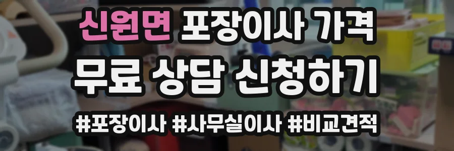 신원면 포장이사 가격