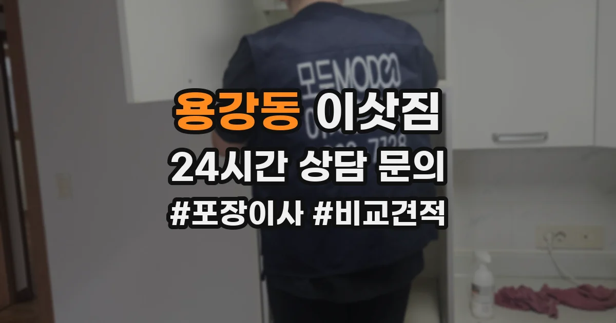 용강동 이삿짐