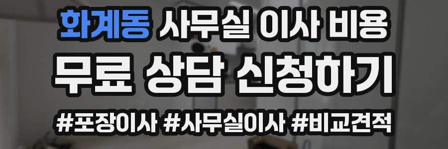 화계동 사무실 이사 비용