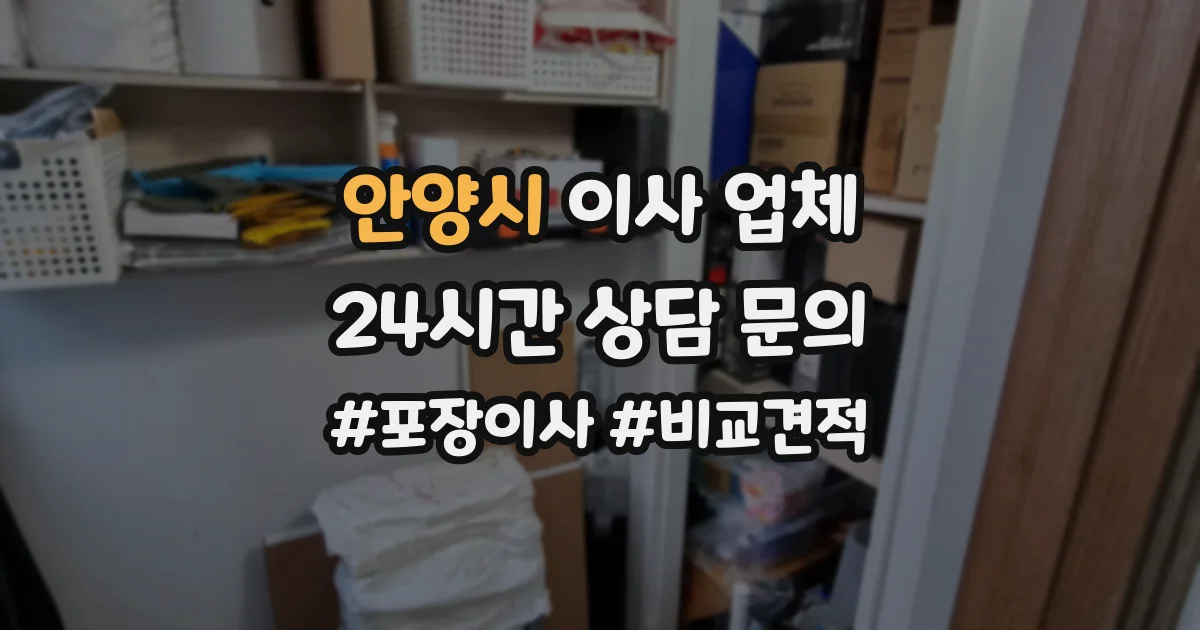 안양시 이사 업체