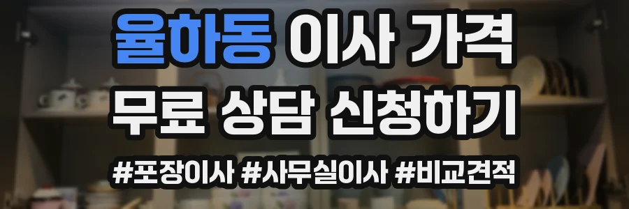 율하동 이사 가격