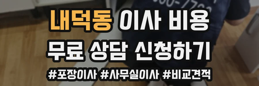 내덕동 이사 비용