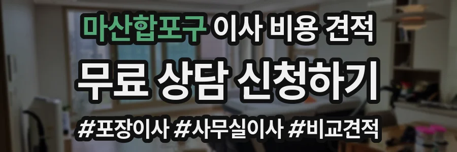 마산합포구 이사 비용 견적