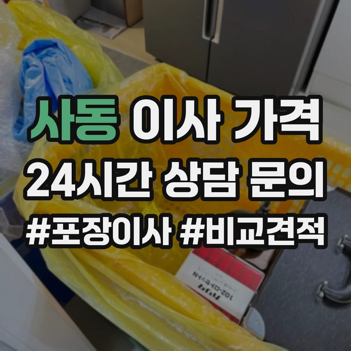 사동 이사 가격