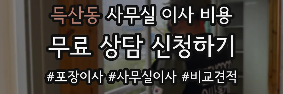 득산동 사무실 이사 비용