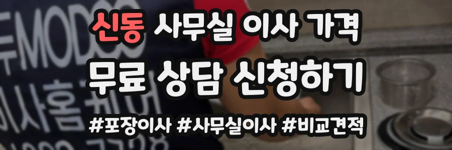 신동 사무실 이사 가격