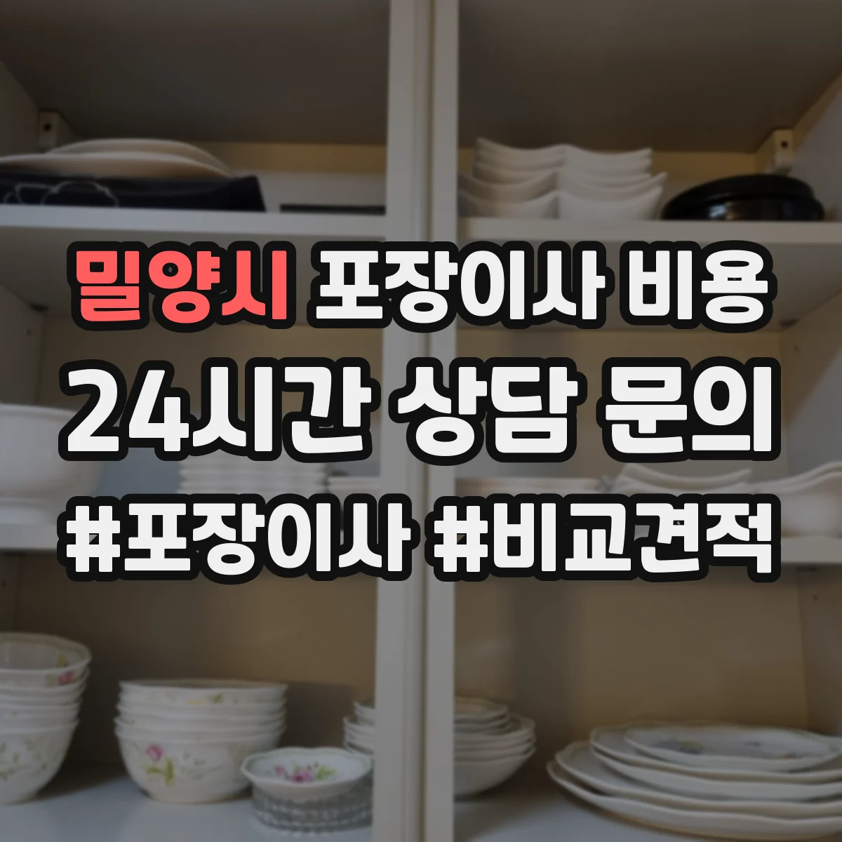 밀양시 포장이사 비용