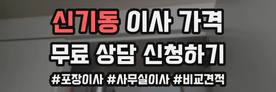 신기동 이사 가격