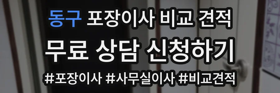 동구 포장이사 비교 견적