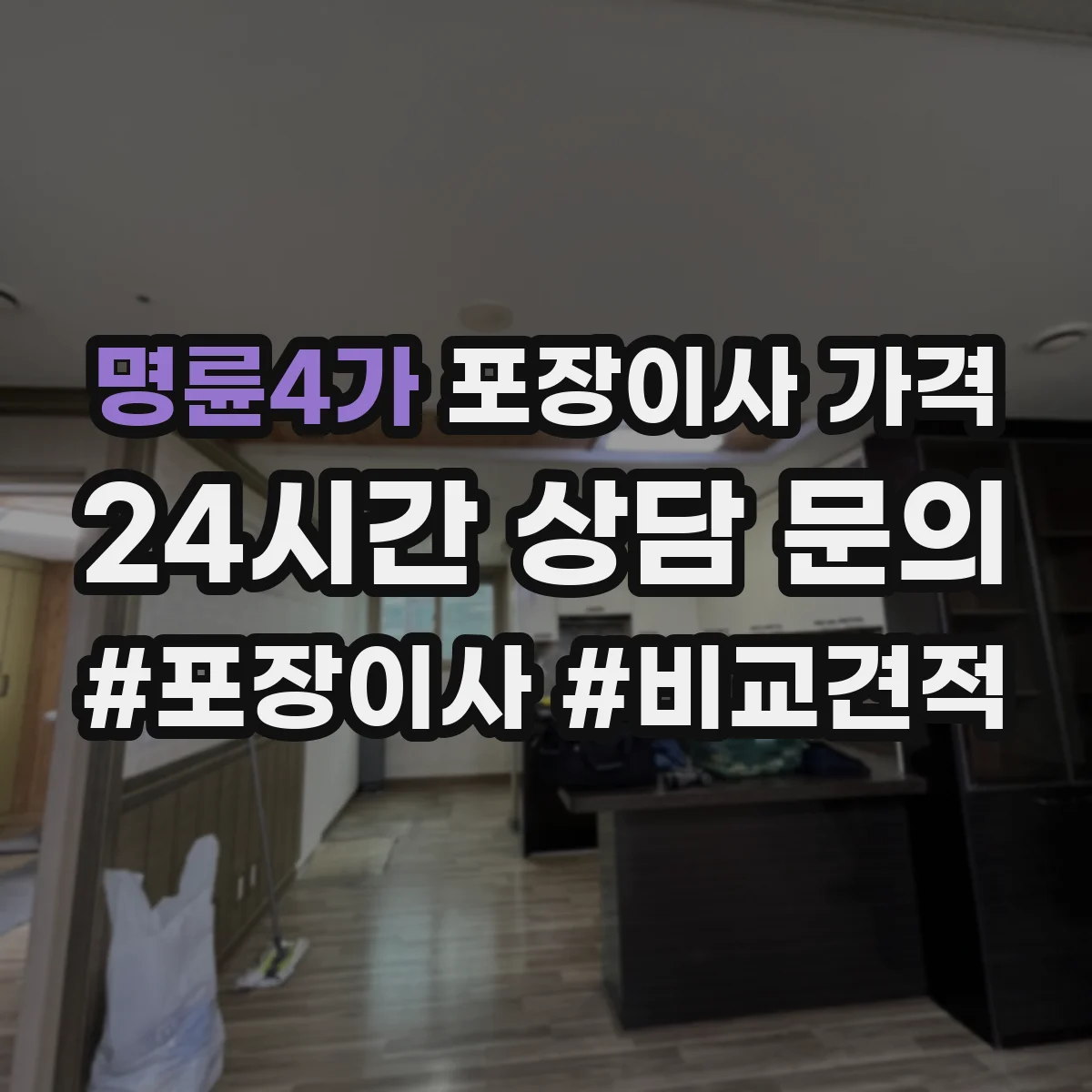 명륜4가 포장이사 가격