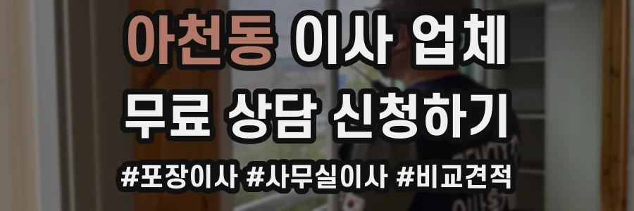 아천동 이사 업체
