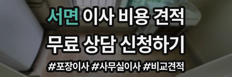 서면 이사 비용 견적