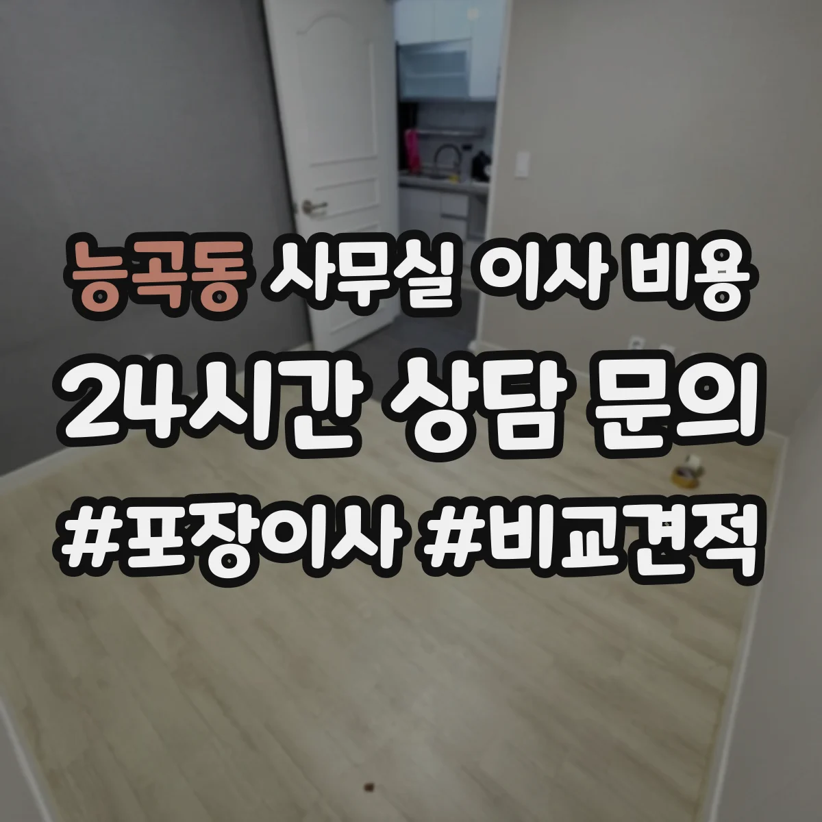 능곡동 사무실 이사 비용