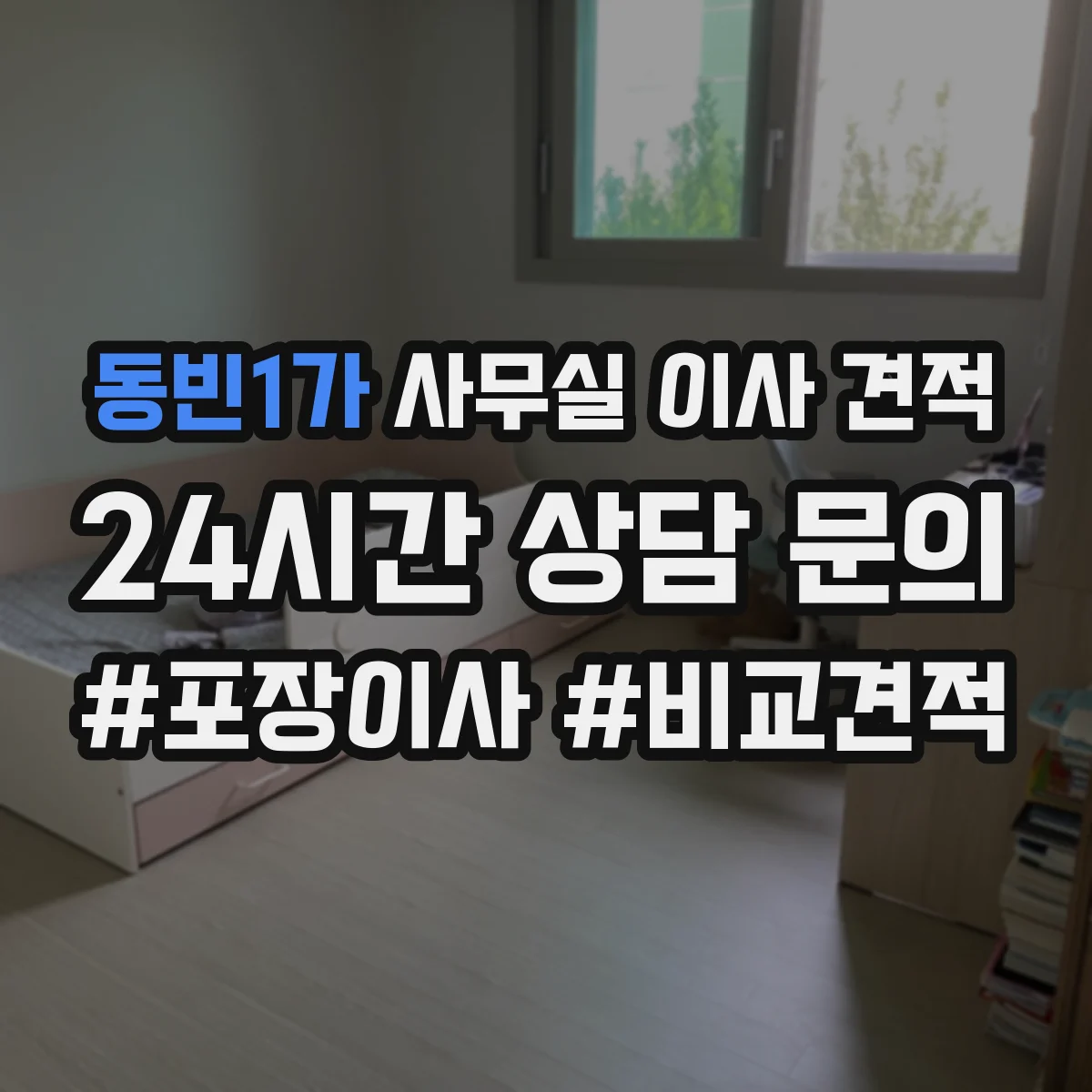 동빈1가 사무실 이사 견적