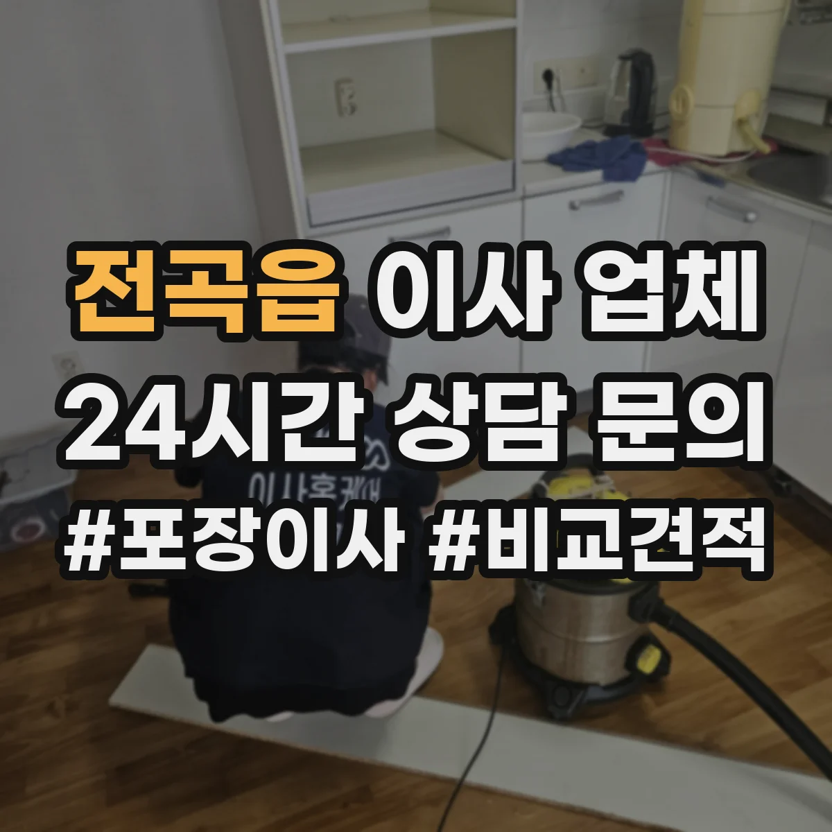 전곡읍 이사 업체