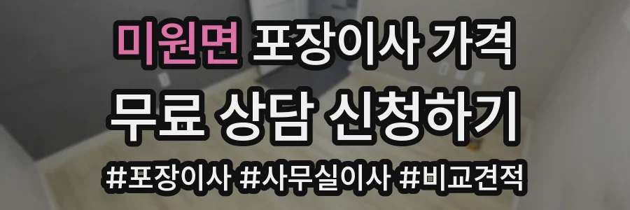 미원면 포장이사 가격