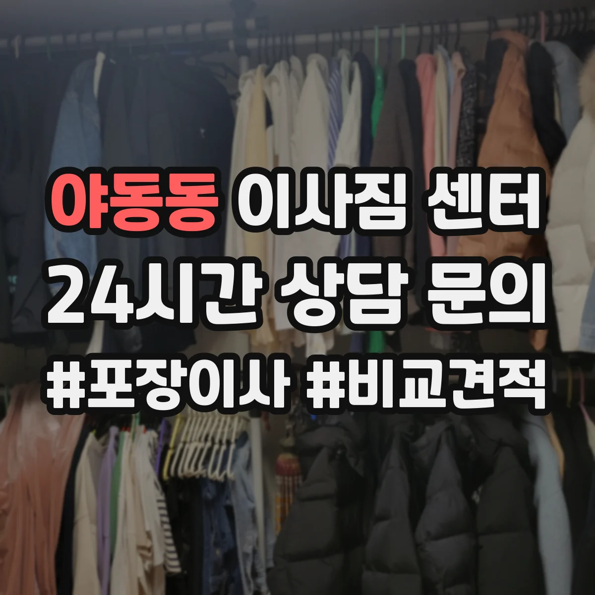 야동동 이사짐 센터