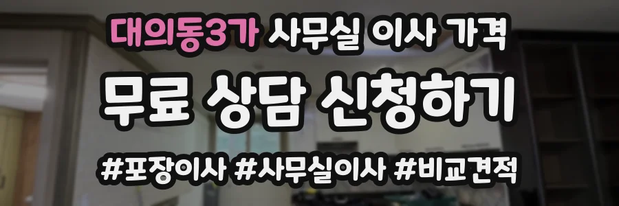 대의동3가 사무실 이사 가격