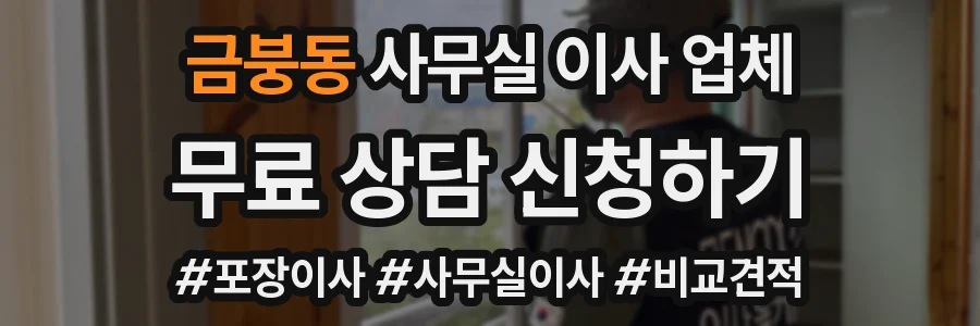 금붕동 사무실 이사 업체