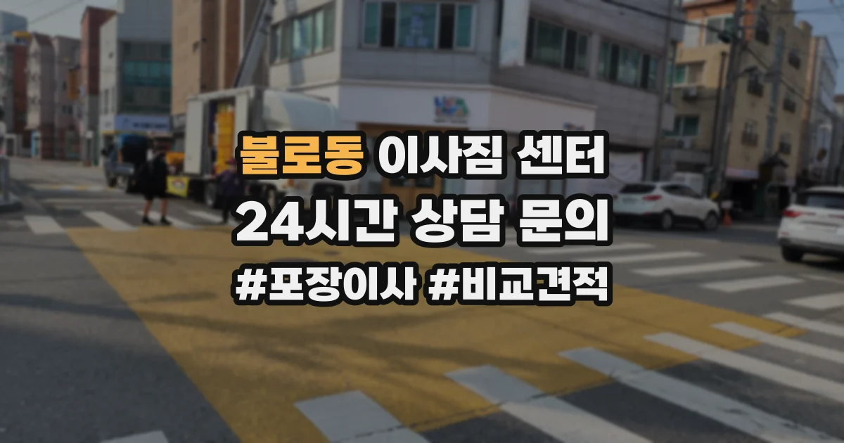불로동 이사짐 센터