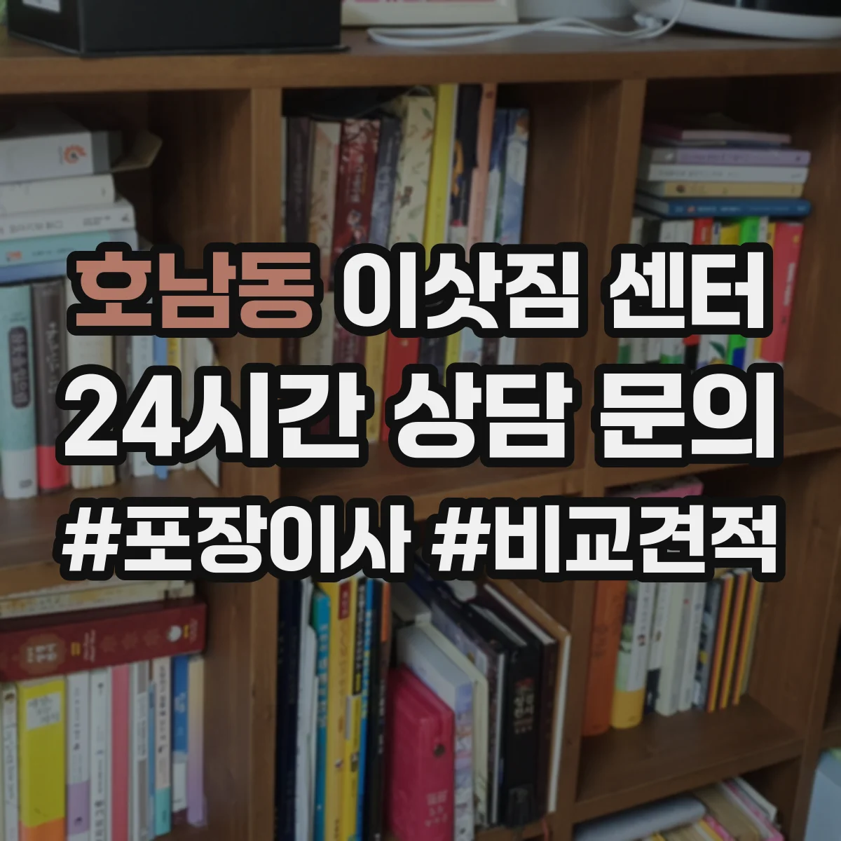 호남동 이삿짐 센터