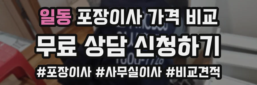 일동 포장이사 가격 비교