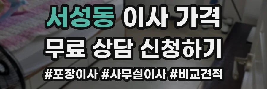 서성동 이사 가격