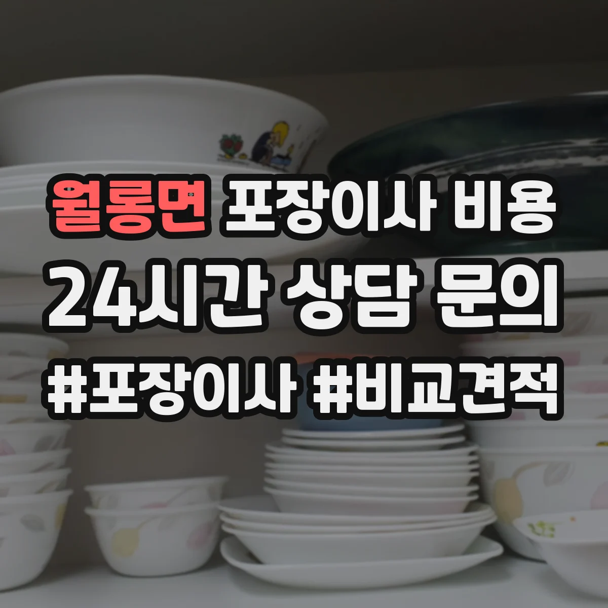 월롱면 포장이사 비용