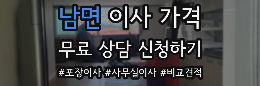 남면 이사 가격