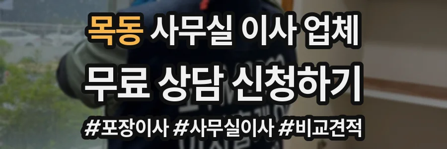 목동 사무실 이사 업체