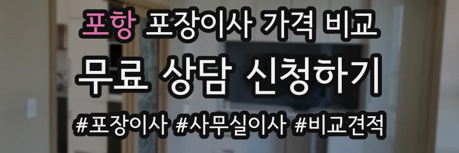 포항 포장이사 가격 비교
